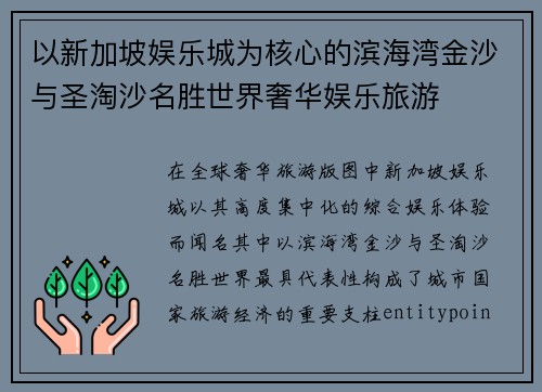 以新加坡娱乐城为核心的滨海湾金沙与圣淘沙名胜世界奢华娱乐旅游
