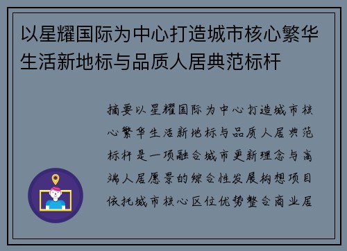 以星耀国际为中心打造城市核心繁华生活新地标与品质人居典范标杆