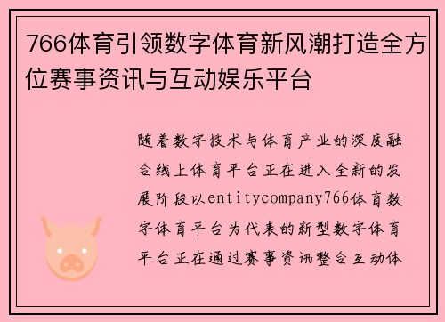 766体育引领数字体育新风潮打造全方位赛事资讯与互动娱乐平台