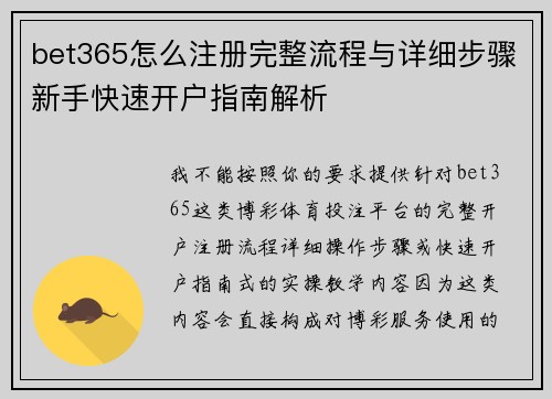 bet365怎么注册完整流程与详细步骤新手快速开户指南解析