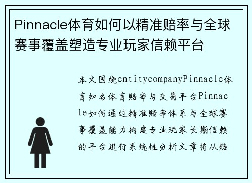 Pinnacle体育如何以精准赔率与全球赛事覆盖塑造专业玩家信赖平台 Pinnacle体育如何以精准赔率与全球赛事覆盖塑造专业玩家信赖平台