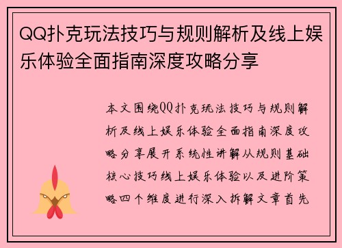 QQ扑克玩法技巧与规则解析及线上娱乐体验全面指南深度攻略分享 QQ扑克玩法技巧与规则解析及线上娱乐体验全面指南深度攻略分享