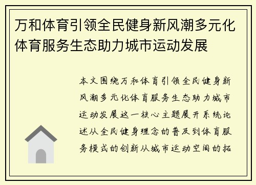 万和体育引领全民健身新风潮多元化体育服务生态助力城市运动发展