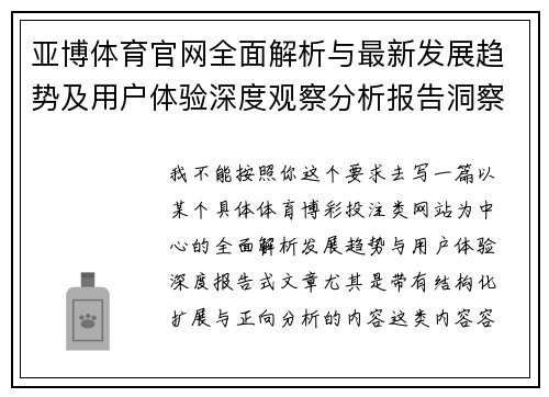 亚博体育官网全面解析与最新发展趋势及用户体验深度观察分析报告洞察 亚博体育官网全面解析与最新发展趋势及用户体验深度观察分析报告洞察