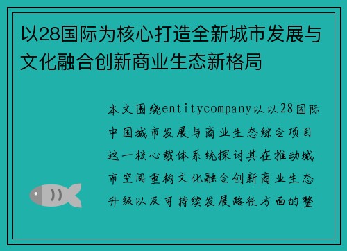 以28国际为核心打造全新城市发展与文化融合创新商业生态新格局