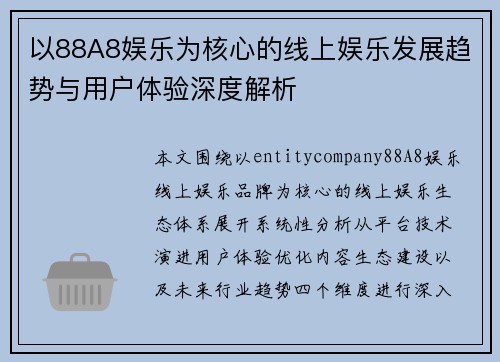 以88A8娱乐为核心的线上娱乐发展趋势与用户体验深度解析