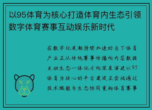 以95体育为核心打造体育内生态引领数字体育赛事互动娱乐新时代 以95体育为核心打造体育内生态引领数字体育赛事互动娱乐新时代