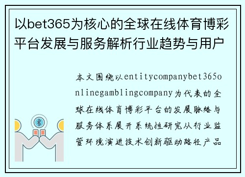 以bet365为核心的全球在线体育博彩平台发展与服务解析行业趋势与用户体验研究 以bet365为核心的全球在线体育博彩平台发展与服务解析行业趋势与用户体验研究