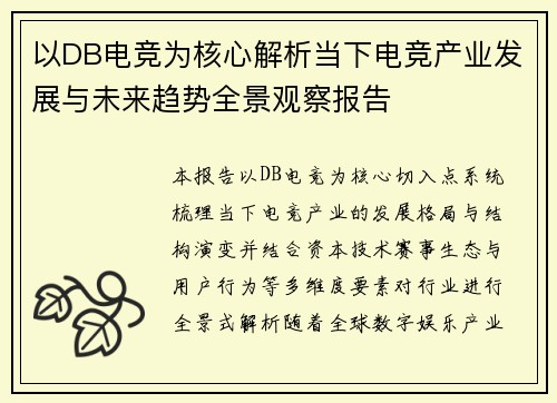以DB电竞为核心解析当下电竞产业发展与未来趋势全景观察报告 以DB电竞为核心解析当下电竞产业发展与未来趋势全景观察报告