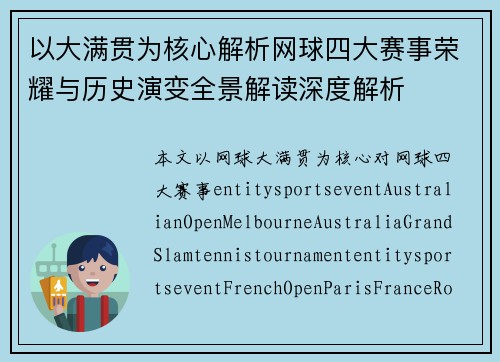 以大满贯为核心解析网球四大赛事荣耀与历史演变全景解读深度解析 以大满贯为核心解析网球四大赛事荣耀与历史演变全景解读深度解析