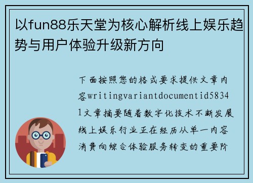以fun88乐天堂为核心解析线上娱乐趋势与用户体验升级新方向 以fun88乐天堂为核心解析线上娱乐趋势与用户体验升级新方向
