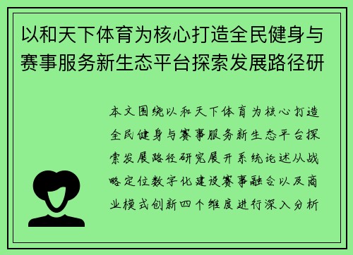 以和天下体育为核心打造全民健身与赛事服务新生态平台探索发展路径研究