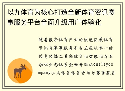以九体育为核心打造全新体育资讯赛事服务平台全面升级用户体验化