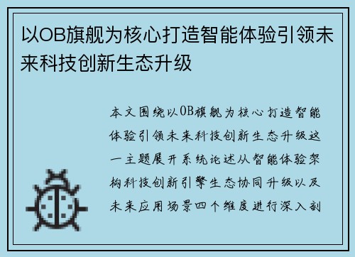 以OB旗舰为核心打造智能体验引领未来科技创新生态升级