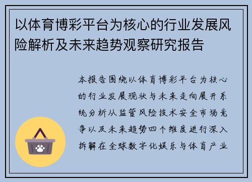 以体育博彩平台为核心的行业发展风险解析及未来趋势观察研究报告 以体育博彩平台为核心的行业发展风险解析及未来趋势观察研究报告