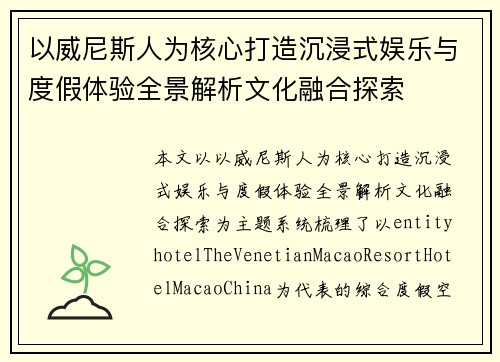 以威尼斯人为核心打造沉浸式娱乐与度假体验全景解析文化融合探索