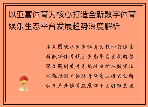 以亚富体育为核心打造全新数字体育娱乐生态平台发展趋势深度解析 以亚富体育为核心打造全新数字体育娱乐生态平台发展趋势深度解析