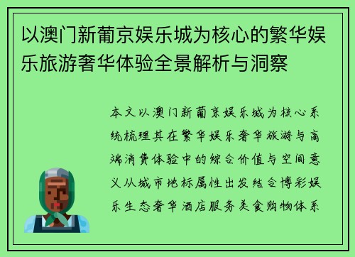 以澳门新葡京娱乐城为核心的繁华娱乐旅游奢华体验全景解析与洞察