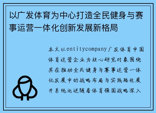 以广发体育为中心打造全民健身与赛事运营一体化创新发展新格局