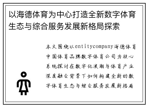 以海德体育为中心打造全新数字体育生态与综合服务发展新格局探索 以海德体育为中心打造全新数字体育生态与综合服务发展新格局探索
