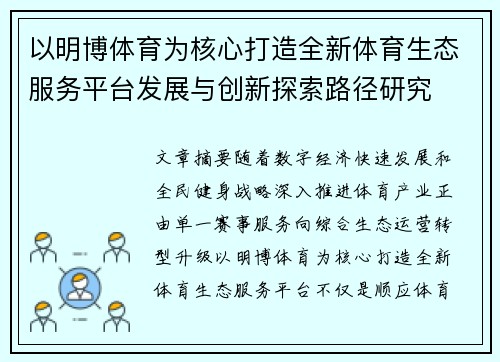 以明博体育为核心打造全新体育生态服务平台发展与创新探索路径研究 以明博体育为核心打造全新体育生态服务平台发展与创新探索路径研究