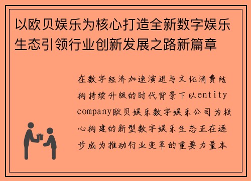 以欧贝娱乐为核心打造全新数字娱乐生态引领行业创新发展之路新篇章