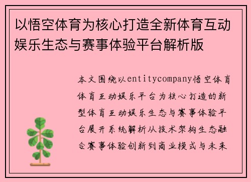 以悟空体育为核心打造全新体育互动娱乐生态与赛事体验平台解析版 以悟空体育为核心打造全新体育互动娱乐生态与赛事体验平台解析版