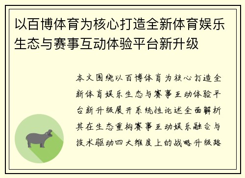 以百博体育为核心打造全新体育娱乐生态与赛事互动体验平台新升级