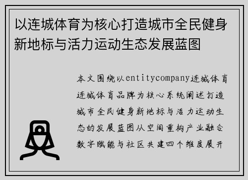 以连城体育为核心打造城市全民健身新地标与活力运动生态发展蓝图 以连城体育为核心打造城市全民健身新地标与活力运动生态发展蓝图