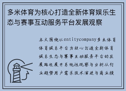 多米体育为核心打造全新体育娱乐生态与赛事互动服务平台发展观察