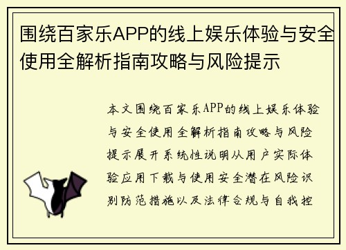 围绕百家乐APP的线上娱乐体验与安全使用全解析指南攻略与风险提示