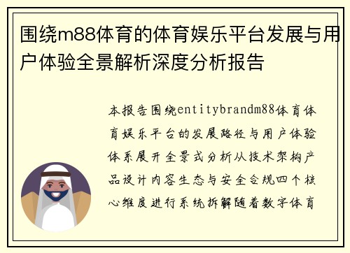 围绕m88体育的体育娱乐平台发展与用户体验全景解析深度分析报告