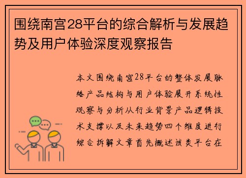 围绕南宫28平台的综合解析与发展趋势及用户体验深度观察报告