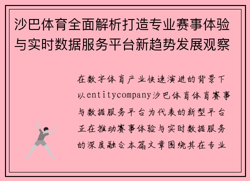 沙巴体育全面解析打造专业赛事体验与实时数据服务平台新趋势发展观察