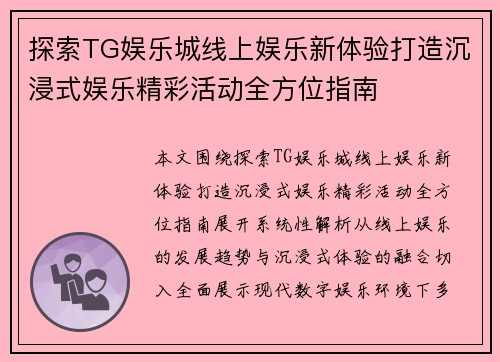 探索TG娱乐城线上娱乐新体验打造沉浸式娱乐精彩活动全方位指南