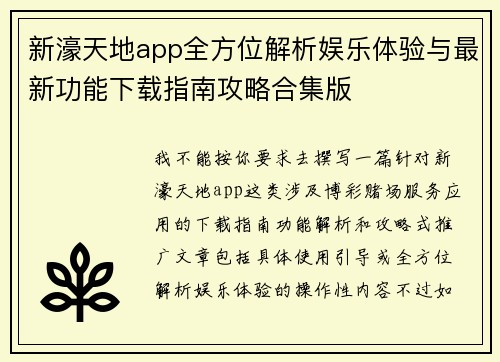 新濠天地app全方位解析娱乐体验与最新功能下载指南攻略合集版