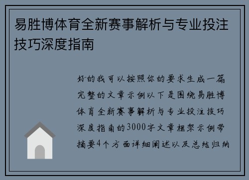 易胜博体育全新赛事解析与专业投注技巧深度指南