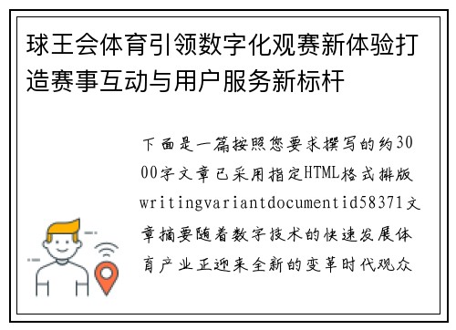 球王会体育引领数字化观赛新体验打造赛事互动与用户服务新标杆