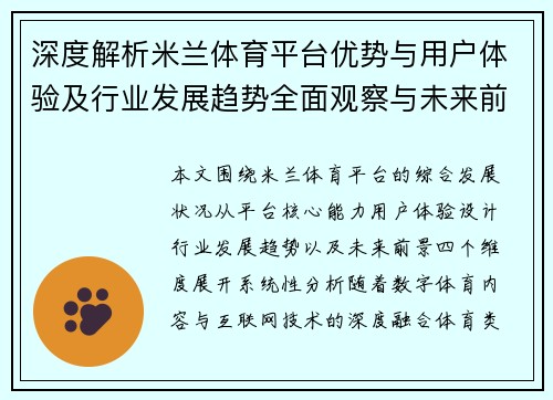深度解析米兰体育平台优势与用户体验及行业发展趋势全面观察与未来前景