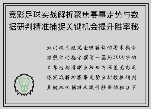 竞彩足球实战解析聚焦赛事走势与数据研判精准捕捉关键机会提升胜率秘诀