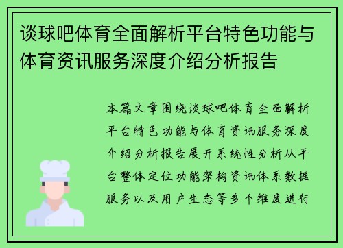 谈球吧体育全面解析平台特色功能与体育资讯服务深度介绍分析报告