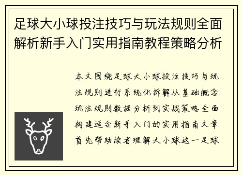 足球大小球投注技巧与玩法规则全面解析新手入门实用指南教程策略分析