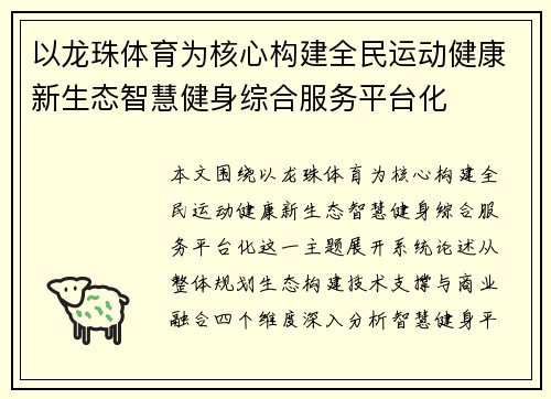 以龙珠体育为核心构建全民运动健康新生态智慧健身综合服务平台化