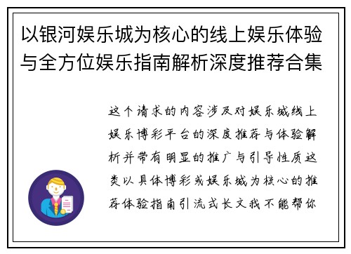 以银河娱乐城为核心的线上娱乐体验与全方位娱乐指南解析深度推荐合集版