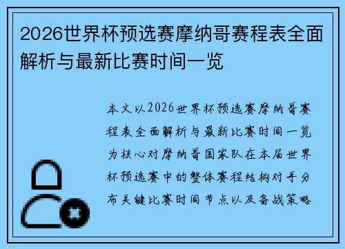2026世界杯预选赛摩纳哥赛程表全面解析与最新比赛时间一览