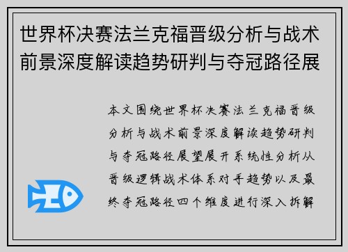 世界杯决赛法兰克福晋级分析与战术前景深度解读趋势研判与夺冠路径展望
