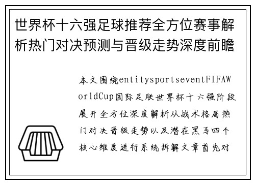 世界杯十六强足球推荐全方位赛事解析热门对决预测与晋级走势深度前瞻