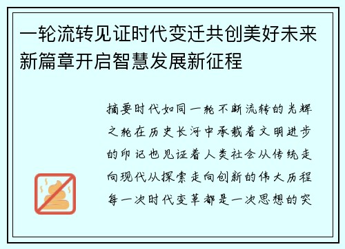 一轮流转见证时代变迁共创美好未来新篇章开启智慧发展新征程