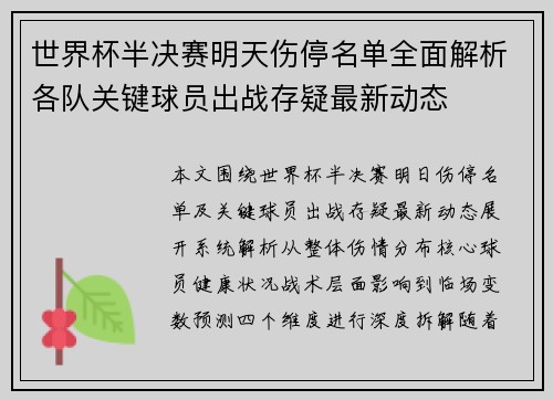 世界杯半决赛明天伤停名单全面解析各队关键球员出战存疑最新动态