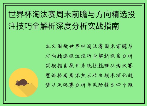世界杯淘汰赛周末前瞻与方向精选投注技巧全解析深度分析实战指南